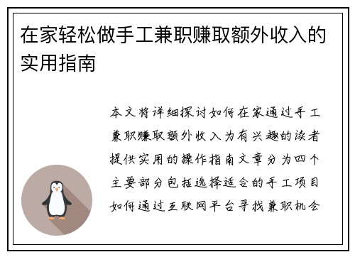 在家轻松做手工兼职赚取额外收入的实用指南