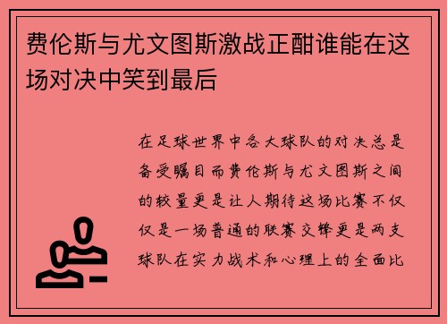 费伦斯与尤文图斯激战正酣谁能在这场对决中笑到最后