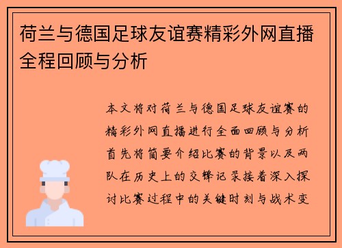荷兰与德国足球友谊赛精彩外网直播全程回顾与分析