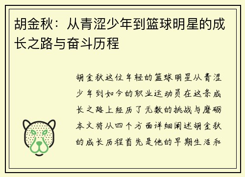 胡金秋：从青涩少年到篮球明星的成长之路与奋斗历程