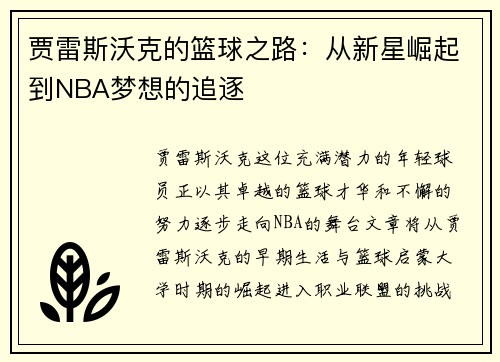 贾雷斯沃克的篮球之路：从新星崛起到NBA梦想的追逐