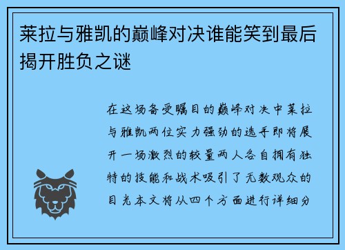 莱拉与雅凯的巅峰对决谁能笑到最后揭开胜负之谜