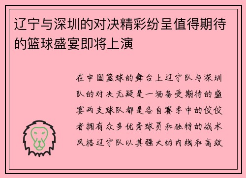 辽宁与深圳的对决精彩纷呈值得期待的篮球盛宴即将上演
