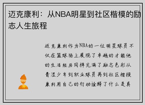 迈克康利：从NBA明星到社区楷模的励志人生旅程