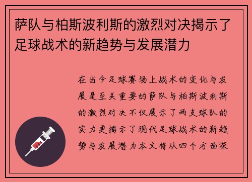 萨队与柏斯波利斯的激烈对决揭示了足球战术的新趋势与发展潜力