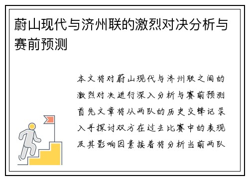 蔚山现代与济州联的激烈对决分析与赛前预测