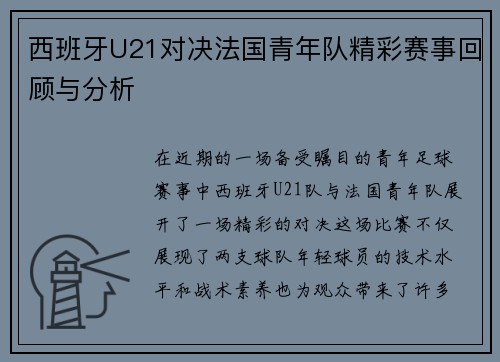 西班牙U21对决法国青年队精彩赛事回顾与分析