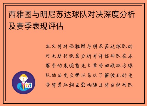 西雅图与明尼苏达球队对决深度分析及赛季表现评估