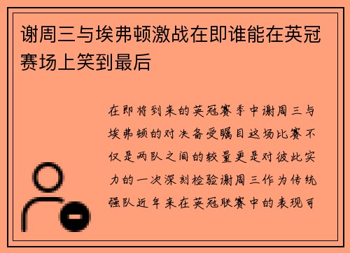 谢周三与埃弗顿激战在即谁能在英冠赛场上笑到最后