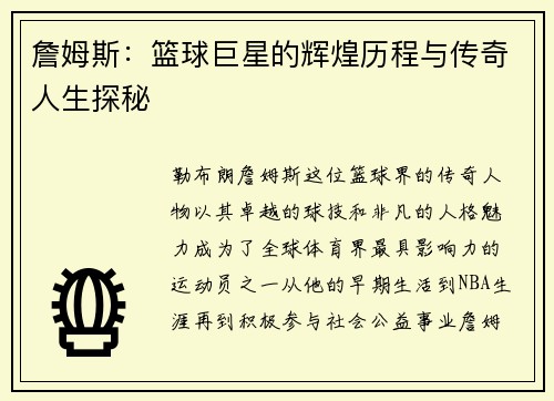 詹姆斯：篮球巨星的辉煌历程与传奇人生探秘