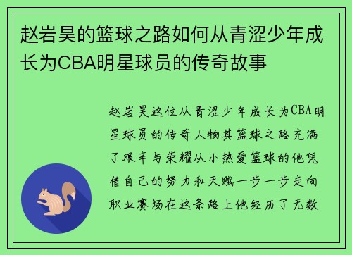 赵岩昊的篮球之路如何从青涩少年成长为CBA明星球员的传奇故事