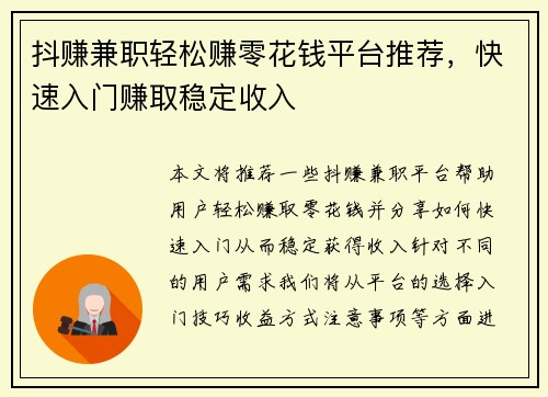 抖赚兼职轻松赚零花钱平台推荐，快速入门赚取稳定收入