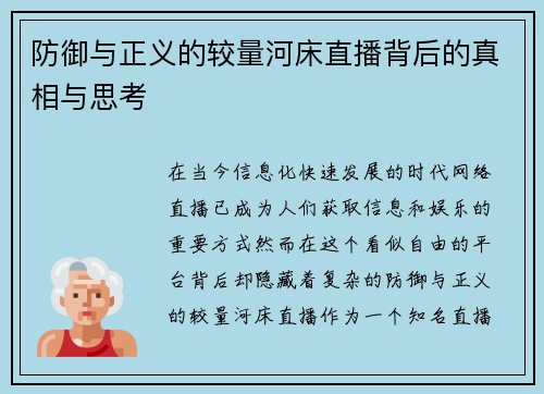 防御与正义的较量河床直播背后的真相与思考
