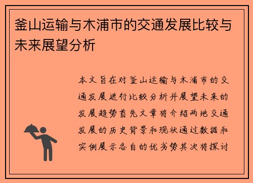釜山运输与木浦市的交通发展比较与未来展望分析
