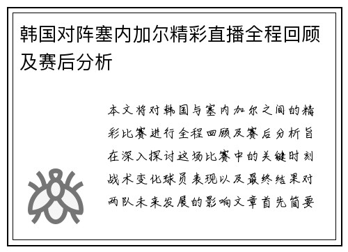 韩国对阵塞内加尔精彩直播全程回顾及赛后分析