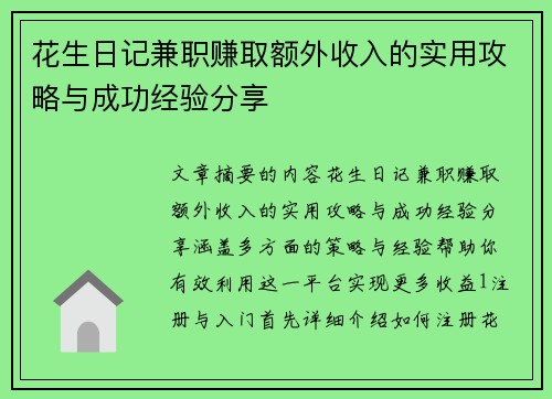 花生日记兼职赚取额外收入的实用攻略与成功经验分享