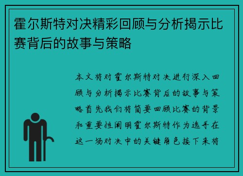 霍尔斯特对决精彩回顾与分析揭示比赛背后的故事与策略