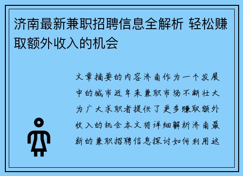 济南最新兼职招聘信息全解析 轻松赚取额外收入的机会