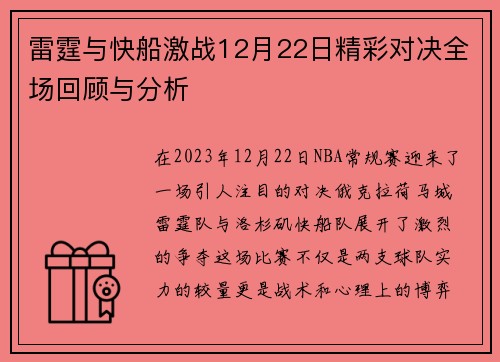 雷霆与快船激战12月22日精彩对决全场回顾与分析