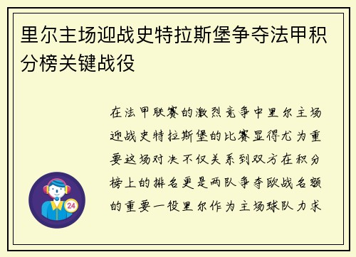 里尔主场迎战史特拉斯堡争夺法甲积分榜关键战役