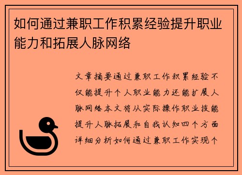 如何通过兼职工作积累经验提升职业能力和拓展人脉网络