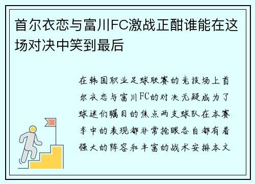 首尔衣恋与富川FC激战正酣谁能在这场对决中笑到最后