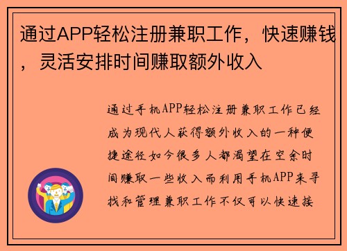 通过APP轻松注册兼职工作，快速赚钱，灵活安排时间赚取额外收入