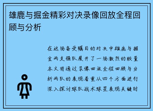 雄鹿与掘金精彩对决录像回放全程回顾与分析