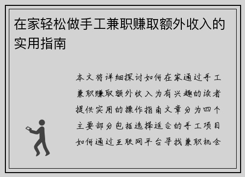 在家轻松做手工兼职赚取额外收入的实用指南