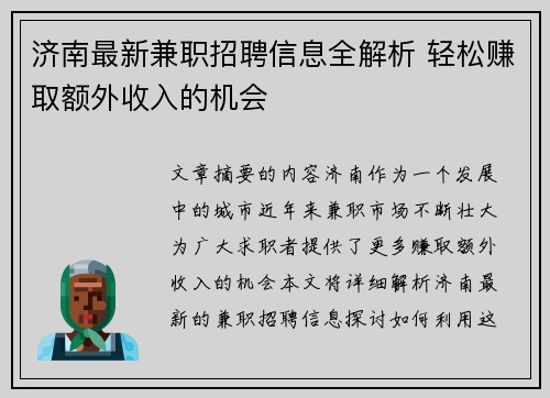 /uploads/images/20250705/ji-nan-zui-xin-jian-zhi-zhao-pin-xin-xi-quan-jie-xi-qing-song-zhuan-qu-e-wai-shou-ru-de-ji-hui.webp