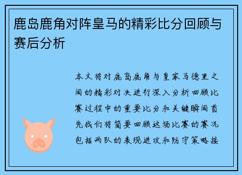 鹿岛鹿角对阵皇马的精彩比分回顾与赛后分析