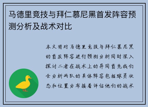 马德里竞技与拜仁慕尼黑首发阵容预测分析及战术对比