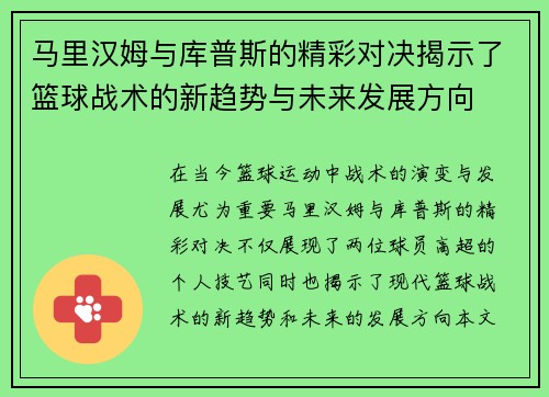 马里汉姆与库普斯的精彩对决揭示了篮球战术的新趋势与未来发展方向