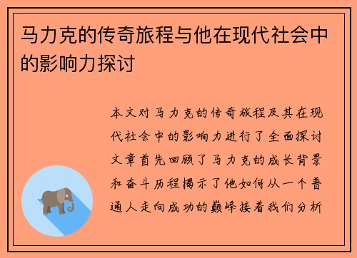 马力克的传奇旅程与他在现代社会中的影响力探讨