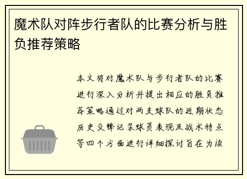 魔术队对阵步行者队的比赛分析与胜负推荐策略