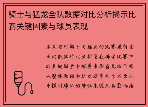 骑士与猛龙全队数据对比分析揭示比赛关键因素与球员表现