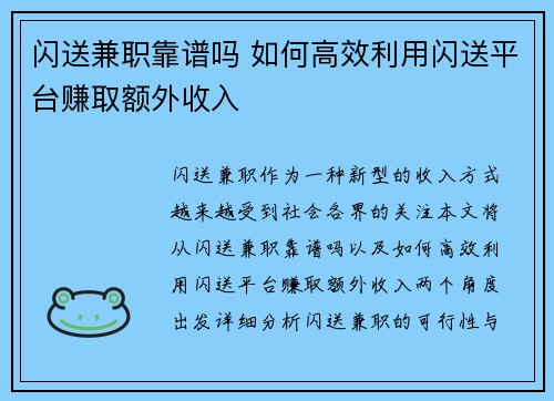 闪送兼职靠谱吗 如何高效利用闪送平台赚取额外收入