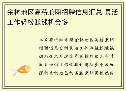 /uploads/images/20250705/yu-hang-di-qu-gao-xin-jian-zhi-zhao-pin-xin-xi-hui-zong-ling-huo-gong-zuo-qing-song-zhuan-qian-ji-hui-duo.webp