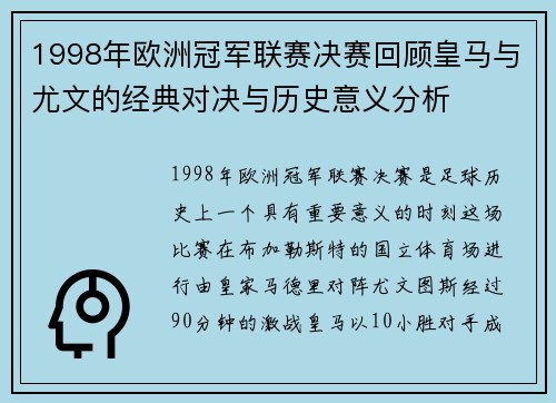 1998年欧洲冠军联赛决赛回顾皇马与尤文的经典对决与历史意义分析