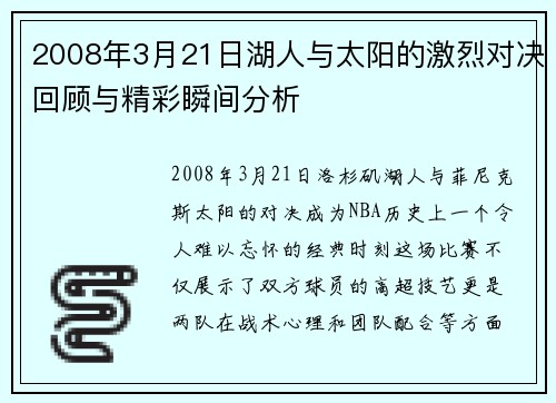 2008年3月21日湖人与太阳的激烈对决回顾与精彩瞬间分析