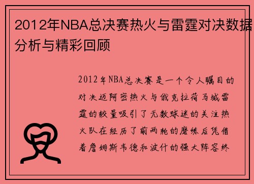 2012年NBA总决赛热火与雷霆对决数据分析与精彩回顾