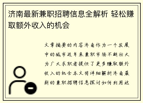 /uploads/images/20250706/ji-nan-zui-xin-jian-zhi-zhao-pin-xin-xi-quan-jie-xi-qing-song-zhuan-qu-e-wai-shou-ru-de-ji-hui.webp