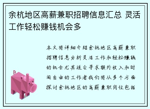 余杭地区高薪兼职招聘信息汇总 灵活工作轻松赚钱机会多