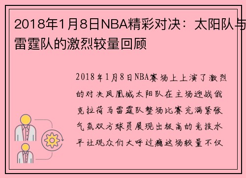 /uploads/images/20250707/2018-nian-1-yue-8-ri-nba-jing-cai-dui-jue-tai-yang-dui-yu-lei-ting-dui-de-ji-lie-jiao-liang-hui-gu.webp
