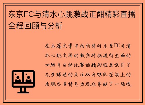 /uploads/images/20250707/dong-jing-fc-yu-qing-shui-xin-tiao-ji-zhan-zheng-han-jing-cai-zhi-bo-quan-cheng-hui-gu-yu-fen-xi.webp