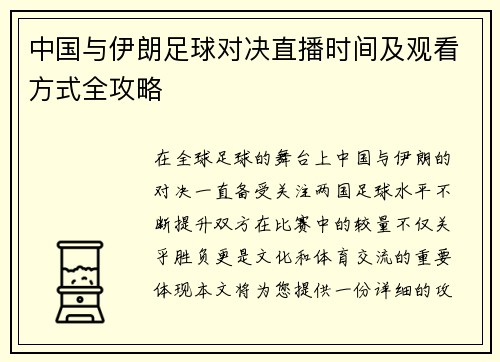 中国与伊朗足球对决直播时间及观看方式全攻略