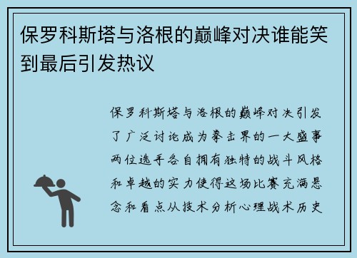 /uploads/images/20250708/bao-luo-ke-si-ta-yu-luo-gen-de-dian-feng-dui-jue-shui-neng-xiao-dao-zui-hou-yin-fa-re-yi.webp