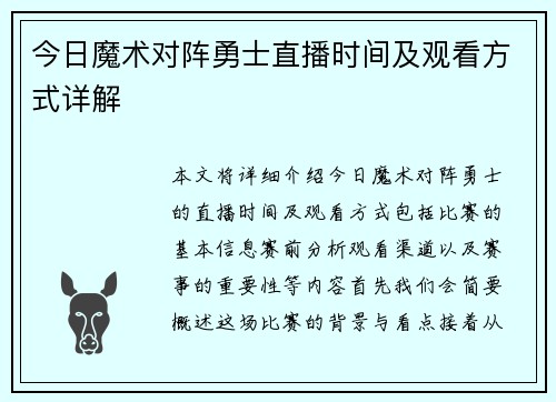 今日魔术对阵勇士直播时间及观看方式详解