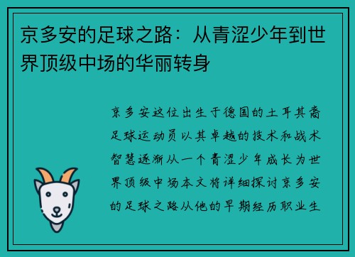 /uploads/images/20250708/jing-duo-an-de-zu-qiu-zhi-lu-cong-qing-se-shao-nian-dao-shi-jie-ding-ji-zhong-chang-de-hua-li-zhuan-shen.webp