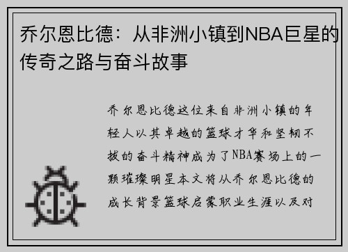 /uploads/images/20250708/qiao-er-en-bi-de-cong-fei-zhou-xiao-zhen-dao-nba-ju-xing-de-chuan-qi-zhi-lu-yu-fen-dou-gu-shi.webp